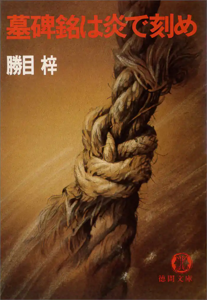 墓碑銘は炎で刻め