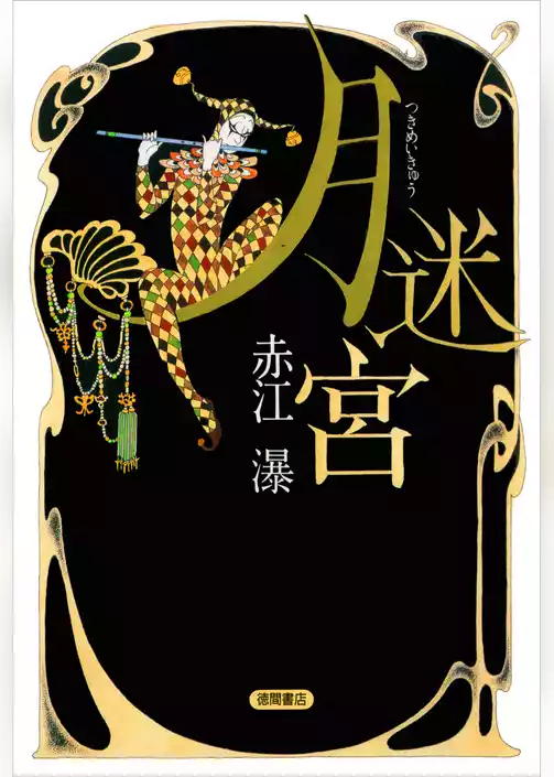 月迷宮