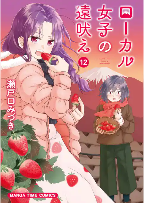 ローカル女子の遠吠え【電子限定版】