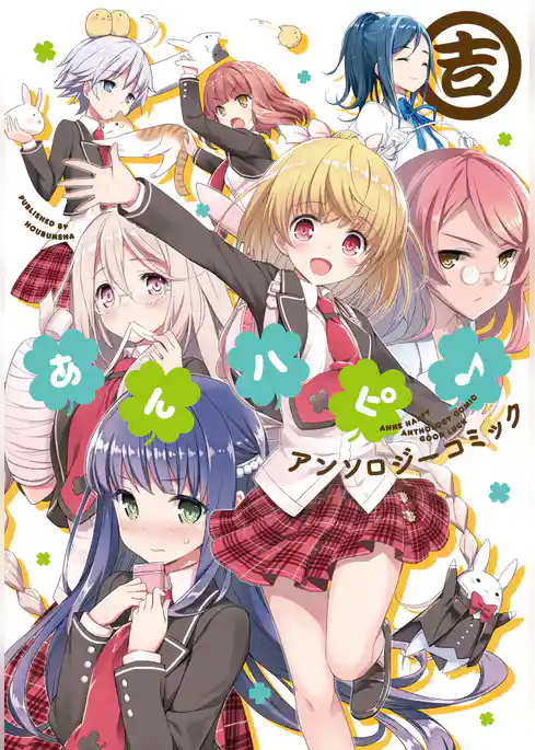 あんハピ♪アンソロジーコミック　吉
