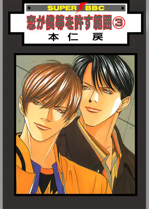 恋が僕等を許す範囲