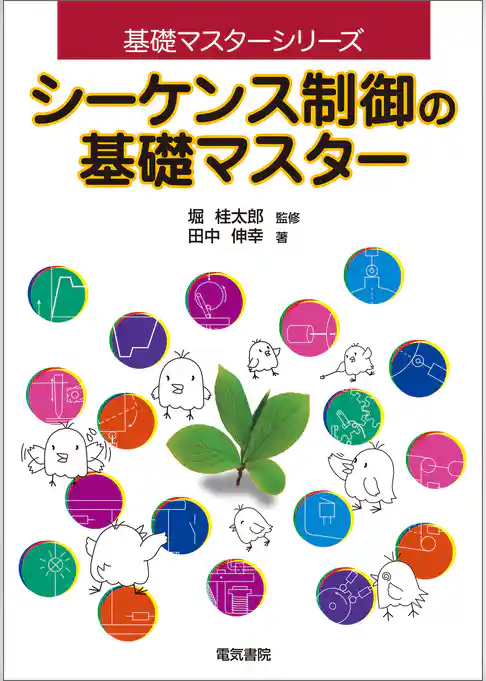 シーケンス制御の基礎マスター