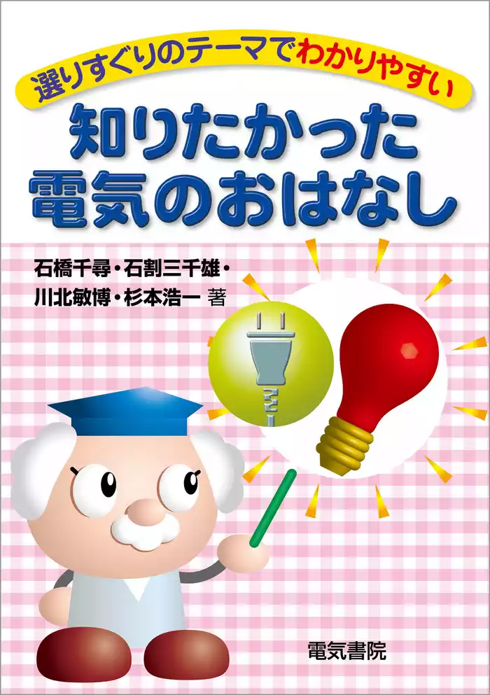 知りたかった電気のおはなし