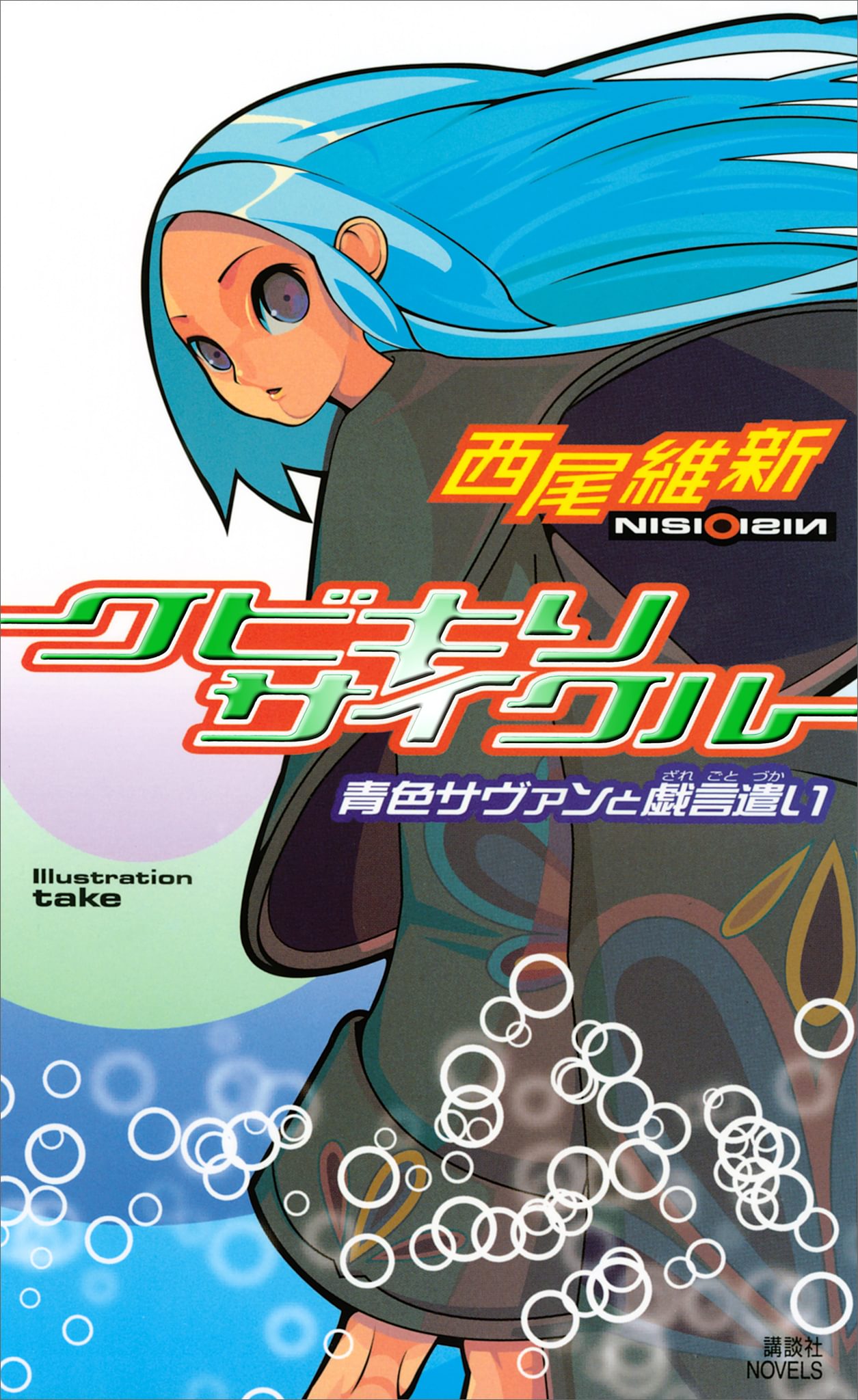 クビキリサイクル 青色サヴァンと戯言遣い(書籍) - 電子書籍 | U