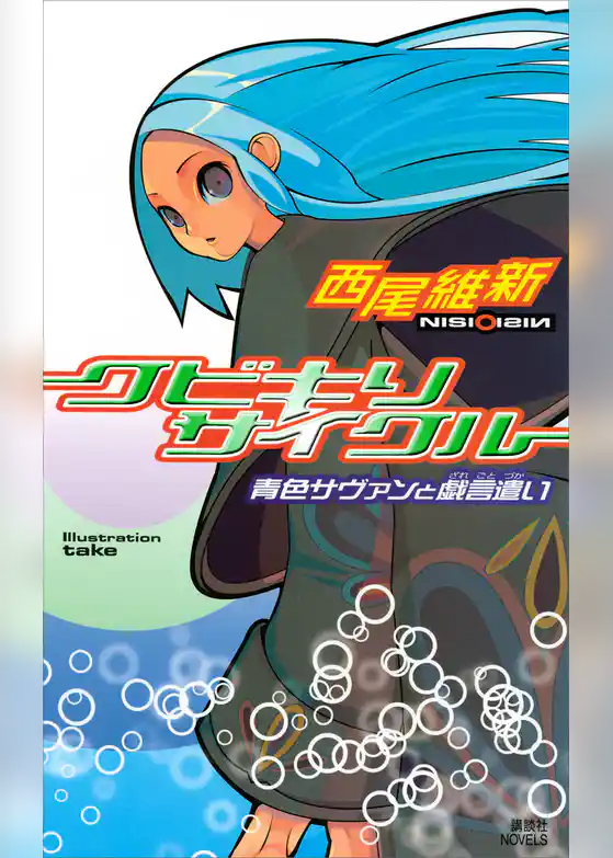 クビキリサイクル　青色サヴァンと戯言遣い