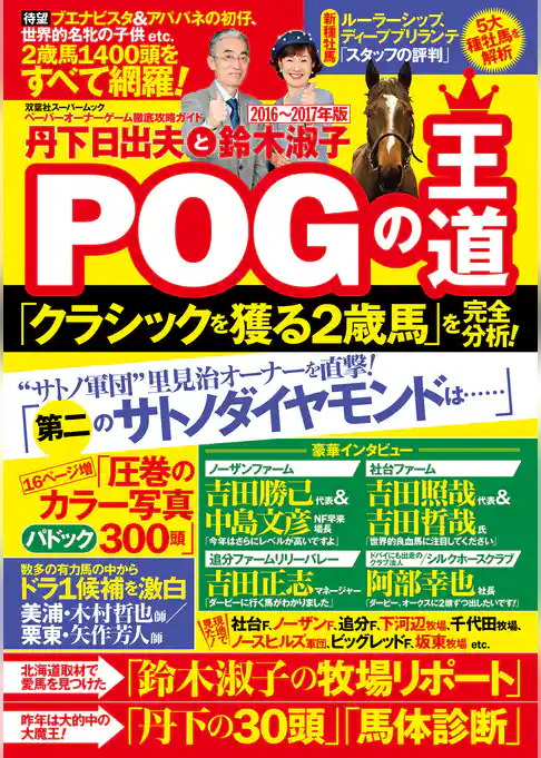 丹下日出夫と鈴木淑子POGの王道 2016-2017年版