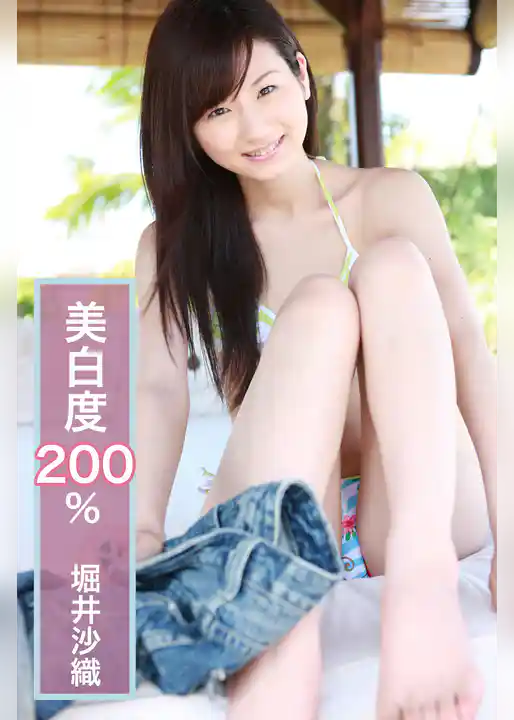 堀井沙織-美白度200％-