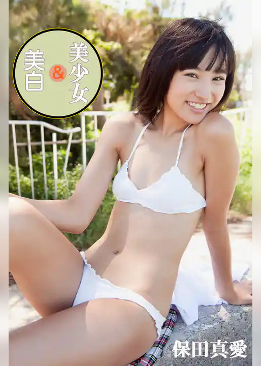 保田真愛-美少女&美白-