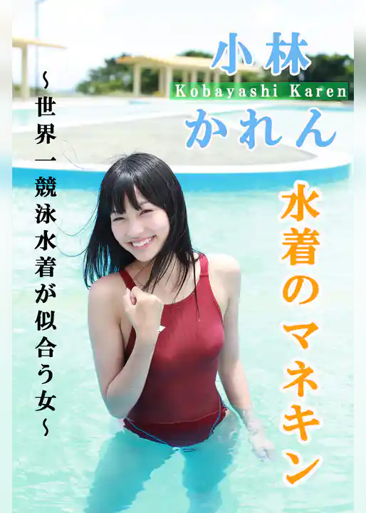 小林かれん-水着のマネキン-