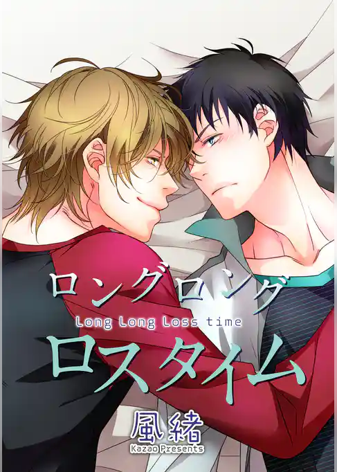 ロングロングロスタイム 【短編】
