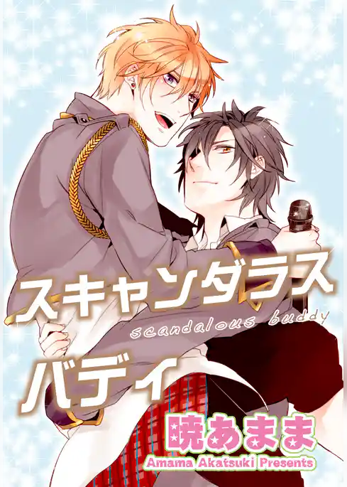 スキャンダラスバディ 【短編】