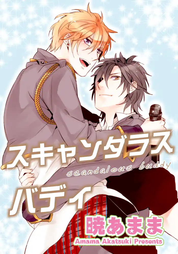 スキャンダラスバディ 【短編】