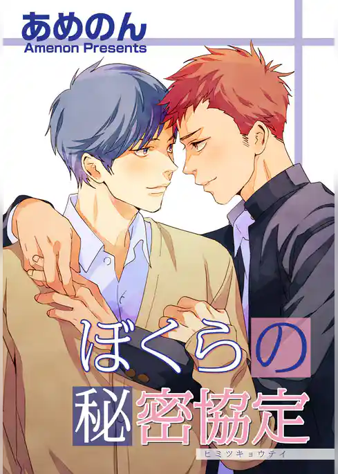 ぼくらの秘密協定 【短編】