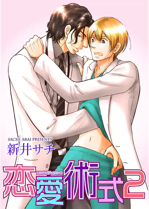 恋愛術式 【短編】