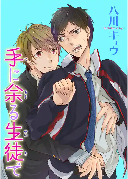 手に余る生徒で 【短編】