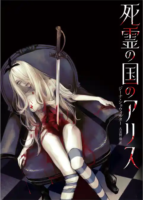 死霊の国のアリス