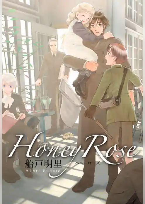 Honey Rose 【合本版】