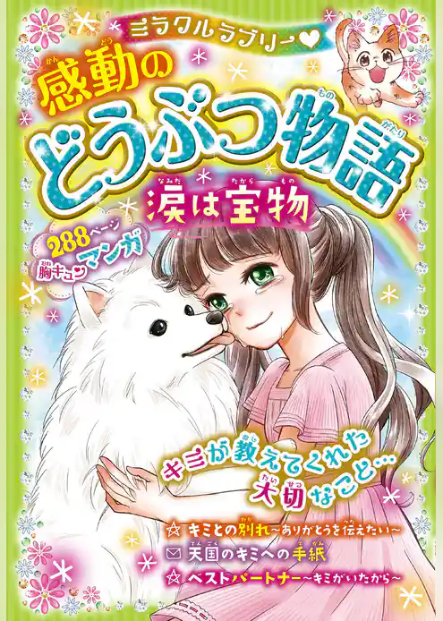 ミラクルラブリー　感動のどうぶつ物語 涙は宝物