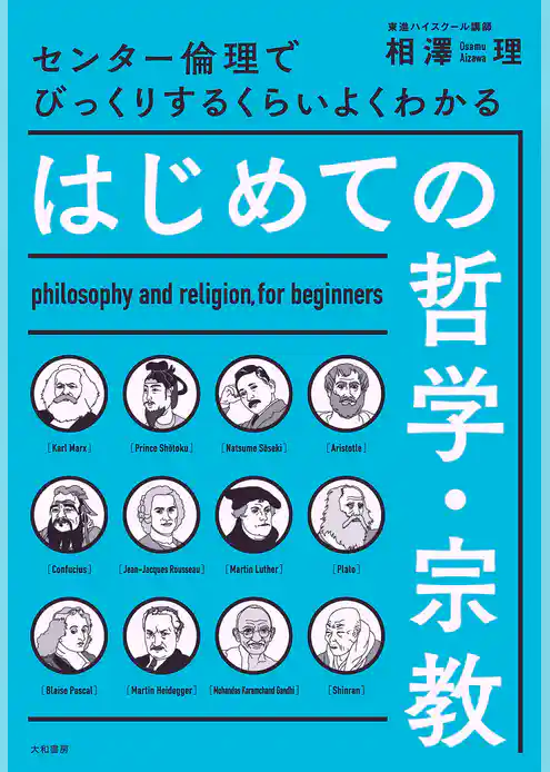はじめての哲学・宗教