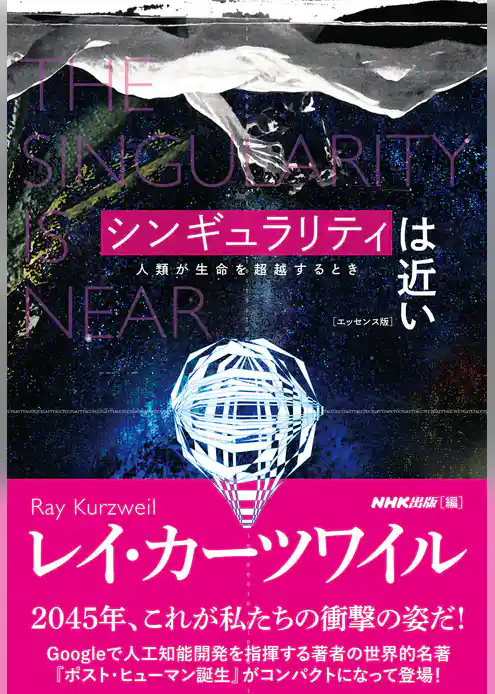 シンギュラリティは近い　[エッセンス版]　人類が生命を超越するとき