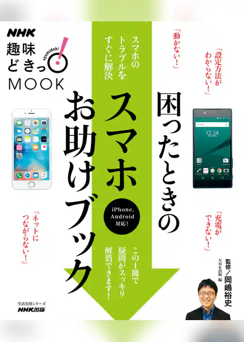ＮＨＫ趣味どきっ！ＭＯＯＫ　困ったときのスマホお助けブック