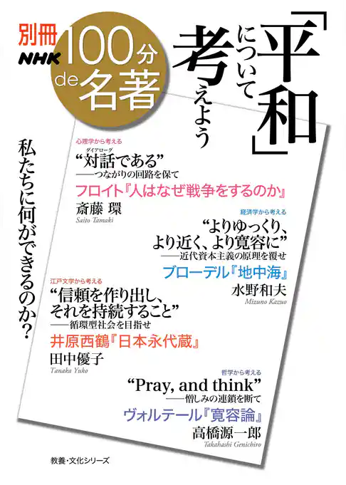 別冊ＮＨＫ１００分ｄｅ名著　「平和」について考えよう