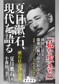 夏目漱石、現代を語る　漱石社会評論集