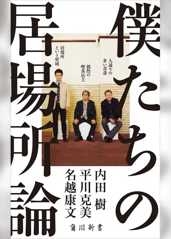 僕たちの居場所論