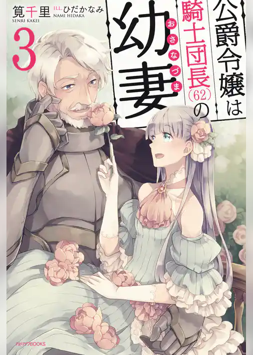 公爵令嬢は騎士団長(62)の幼妻