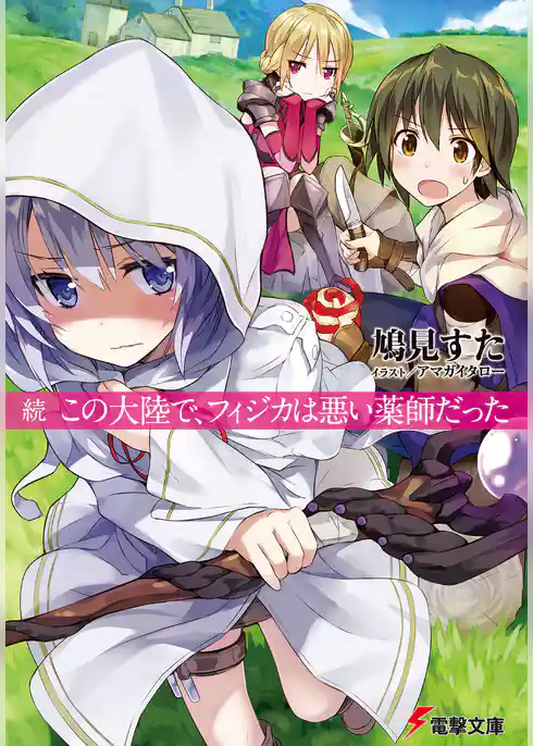 この大陸で、フィジカは悪い薬師だった