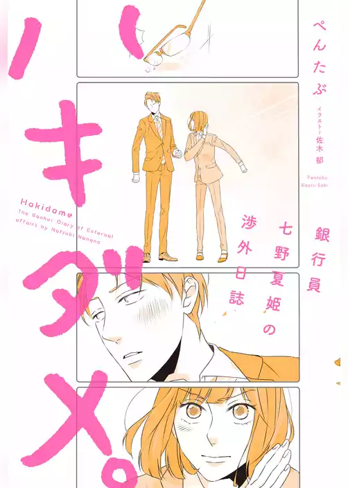 ハキダメ。 銀行員七野夏姫の渉外日誌