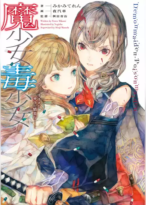魔少女毒少女