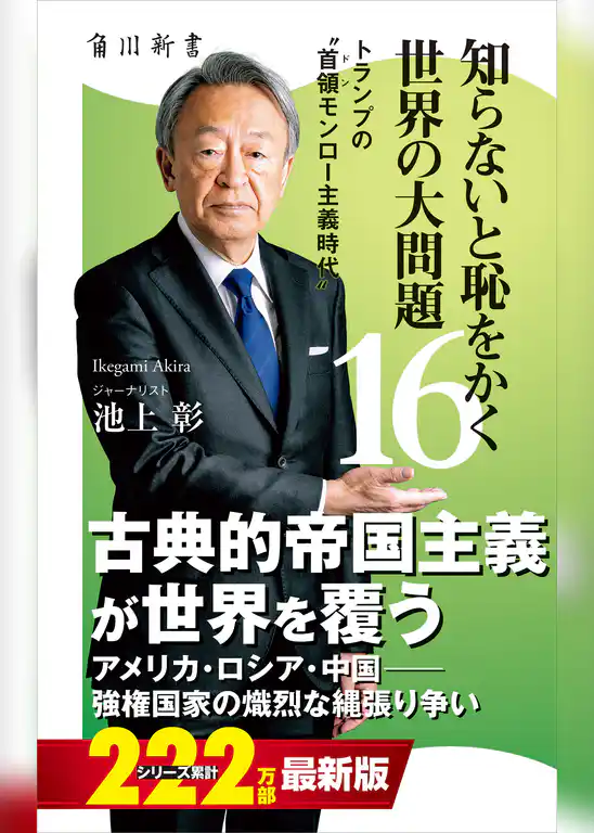知らないと恥をかく世界の大問題(角川新書)