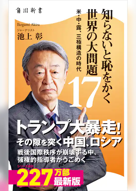 知らないと恥をかく世界の大問題(角川新書)