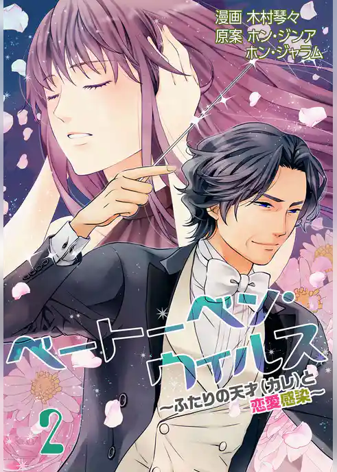 ベートーベン・ウィルス～ふたりの天才（カレ）と恋愛感染～【特装版】