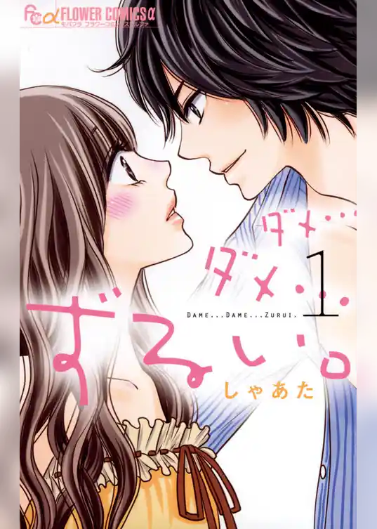 ダメ…ダメ…ずるい。