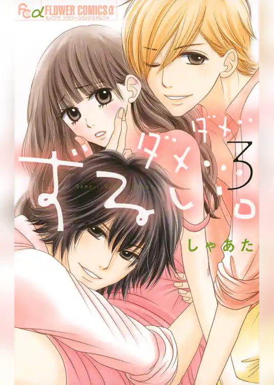 ダメ…ダメ…ずるい。