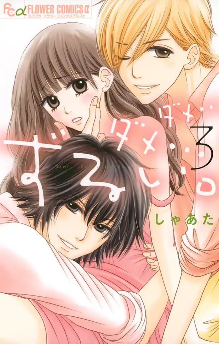 ダメ…ダメ…ずるい。(3)