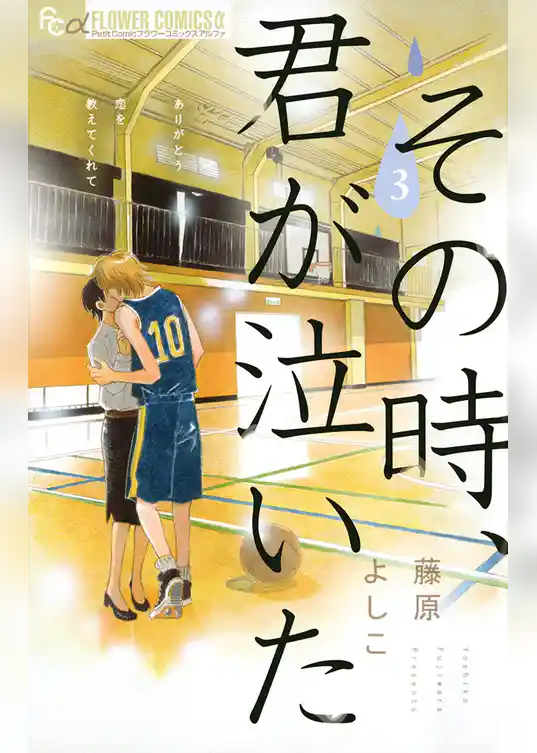 その時、君が泣いた