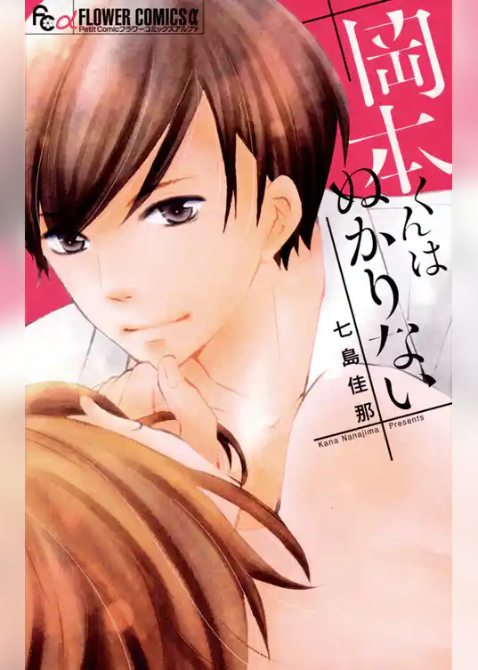 岡本くんはぬかりない