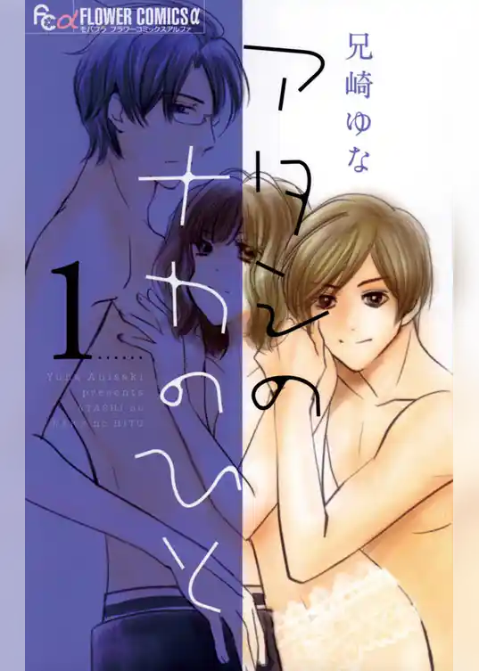 アタシのナカのひと