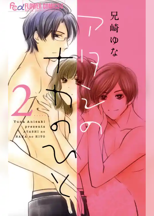 アタシのナカのひと