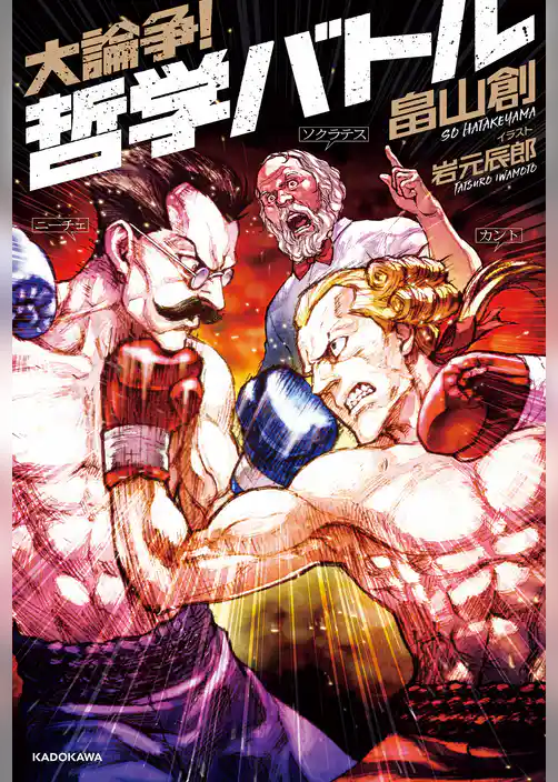 大論争！　哲学バトル