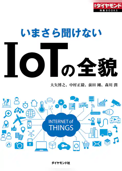 いまさら聞けない　IoTの全貌