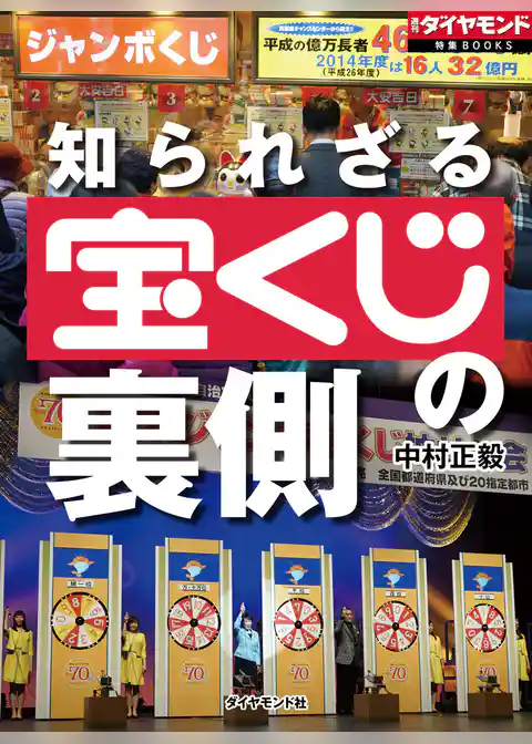 知られざる宝くじの裏側