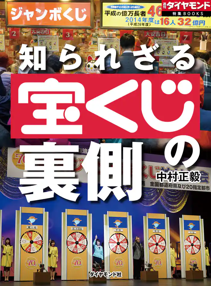 知られざる宝くじの裏側