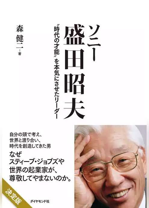 ソニー　盛田昭夫
