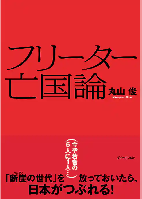 フリーター亡国論