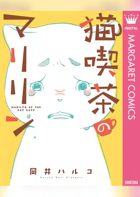 猫喫茶のマリリン