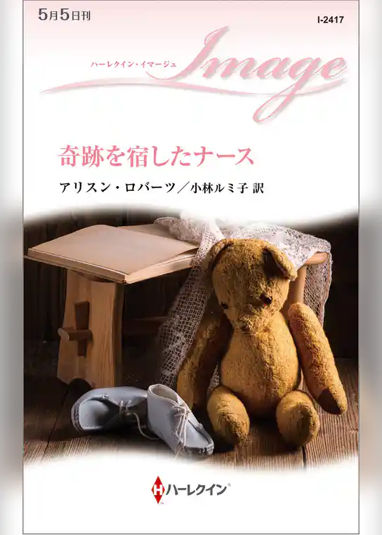 奇跡を宿したナース